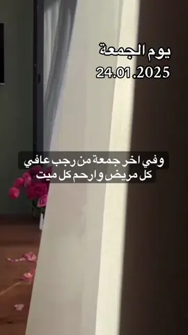 في آخر جمعة من رجب اللهم عافي كل مريض وارحم كل ميت 🤲🏼 #دعاء #الجمعة #اللهم_امين #دعاء_يريح_القلوب #islamic_video #foryoupage❤️❤️ #fyp 