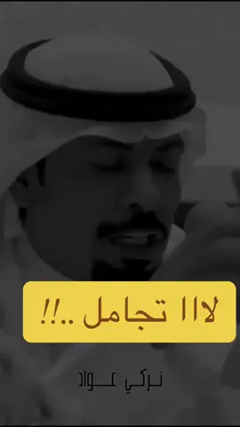 #تركي_عواد #لاتجامل #fyp #تصميم_فيديوهات🎶🎤🎬 #شعر #fouryou 