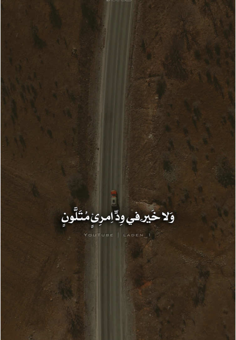 ولا خير في وُدِّ امرئٍ مُتَلونٍ #عُمَر_عُبَيدة #laden_1 #حالات_واتس #حالات #اكسبلور #مقاطع_اسلاميه #السعودية #خواطر #foryour #foryoupagee #fyp 