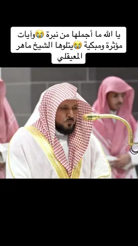 #ماهرالمعيقلي #قرآن #قرآن_كريم #ماهرالمعيقلي #الحرم #الحرم_المكي #الحرمين_الشريفين #oops_alhamdulelah 