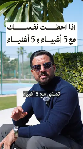 انا اعرف انت مين ورايح لفين بمجرد النظر لدائرتك والناس اللي تحيط نفسك فيهم ، أنتقيهم بعناية 😏🐺 #fyp #بزنس #السعودية #بيتكوين #عملات_رقمية 