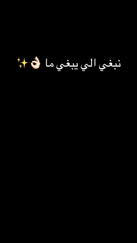 #CapCut نبغي الي يبغي ما 👌🏻✨❤️ #الشعب_الصيني_ماله_حل😂😂 #ام #امي #algeria🇩🇿 #tiktok #pourtoi #explore #cupcut #trending #2025 #ترند_تيك_توك #اكسبلور #happiness 