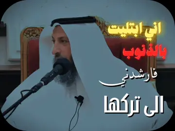 الشيخ عثمان الخميس ترك الذنوب و المعاصي #ayatqurankareem #ياسر_الدوسري #ياسر_الحزيمي #بودكاست #خطبة #عثمان_الخميس #الشيخ_عثمان_الخميس #تصميم #اسلاميات #edit @قرآن كريم || HolyQuran 