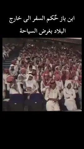 ابن باز حُكم السفر الى خارج البلاد بغرض السياحة 