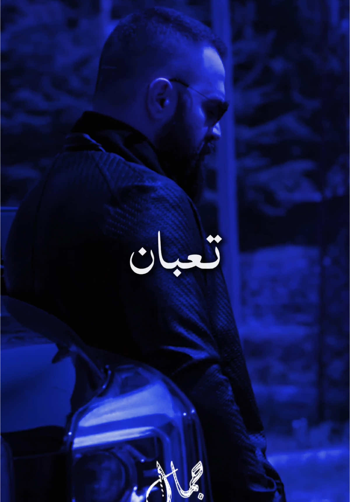 تعبان والله 💔 #اكسبلور #fpy #foryou #جبل_شيخ_جبل #tiktok #rx_132 #اكسبلور #fpy #foryou #جبل_شيخ_جبل 
