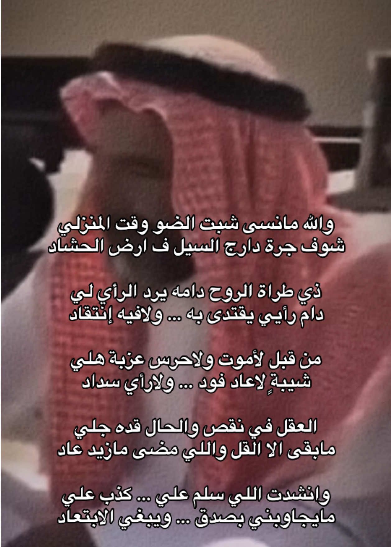 وانشدت اللي يسلم علي كذب علي  مايجاوبني بصدق ويبغي الابتعاد - #fyppppppppppppppppppppppp #fyp #fypシ゚ #foryou 