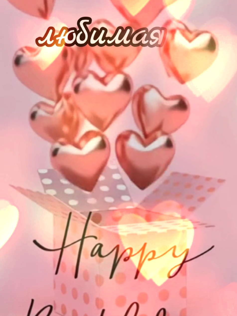 с Днем Рождения доченька моя!