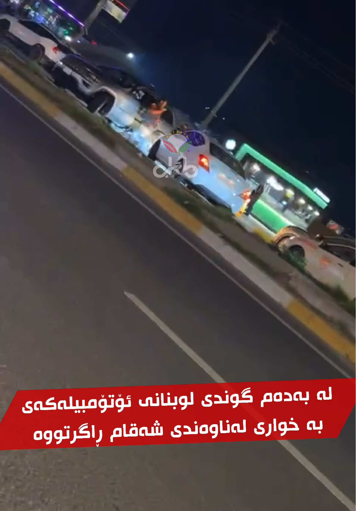 لە بەدەم گوندی لوبنانی ئۆتۆمبيلەکەی بە خواری لەناوەندی شەقام ڕاگرتووە