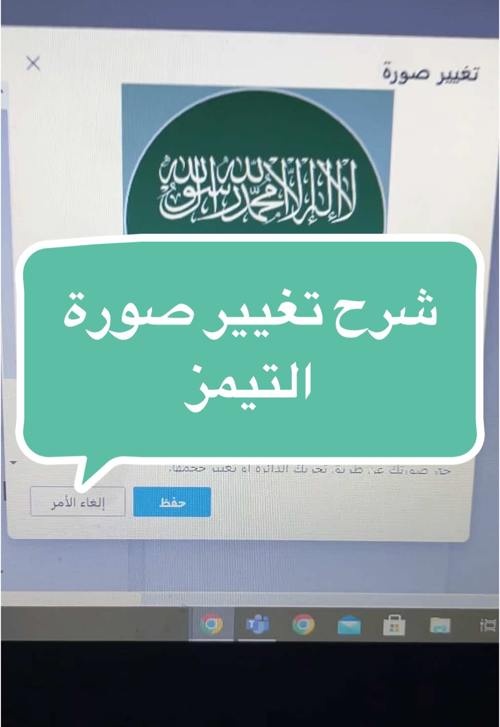 الرد على @9 كيف تحط صورة جديدة بتيمز#fypシ゚ #teams #تيمز#school #straykids #شرح #fypシ 