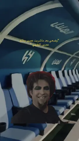 😂😂😂😂 #اكسبلور #الهلال_السعودي #alhilal #الهلال #foryoupage #tiktoklongs 