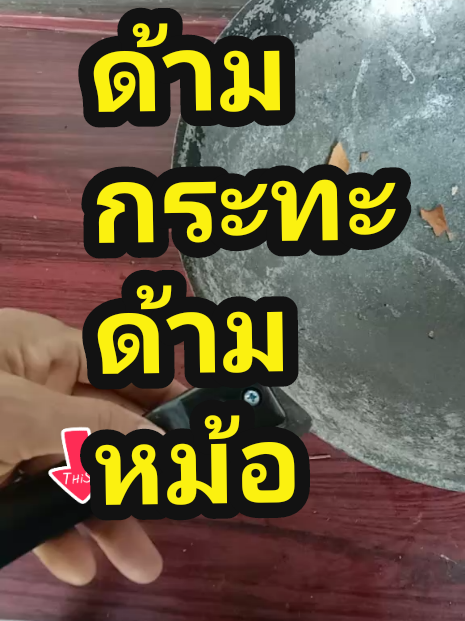 #ด้ามกระทะ#ด้ามหม้อ#อะไหร่่หม้อ#อะำหรร่หม้อ