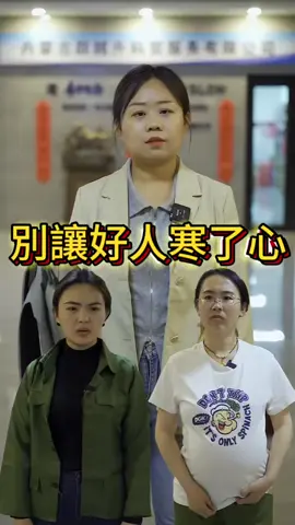 人在做，天在看，公道自在人心，別讓好人寒了心##短劇##熱門短劇#短劇推薦