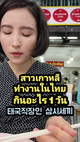 #สาวเกาหลี #ทํางาน #ใน #ไทย #เมืองไทย #กิน #อะไร #1 #วัน #อาหาร #อาหารไทย #ชอบ #태국 #태국음식 #방콕 #음식 #직장인 