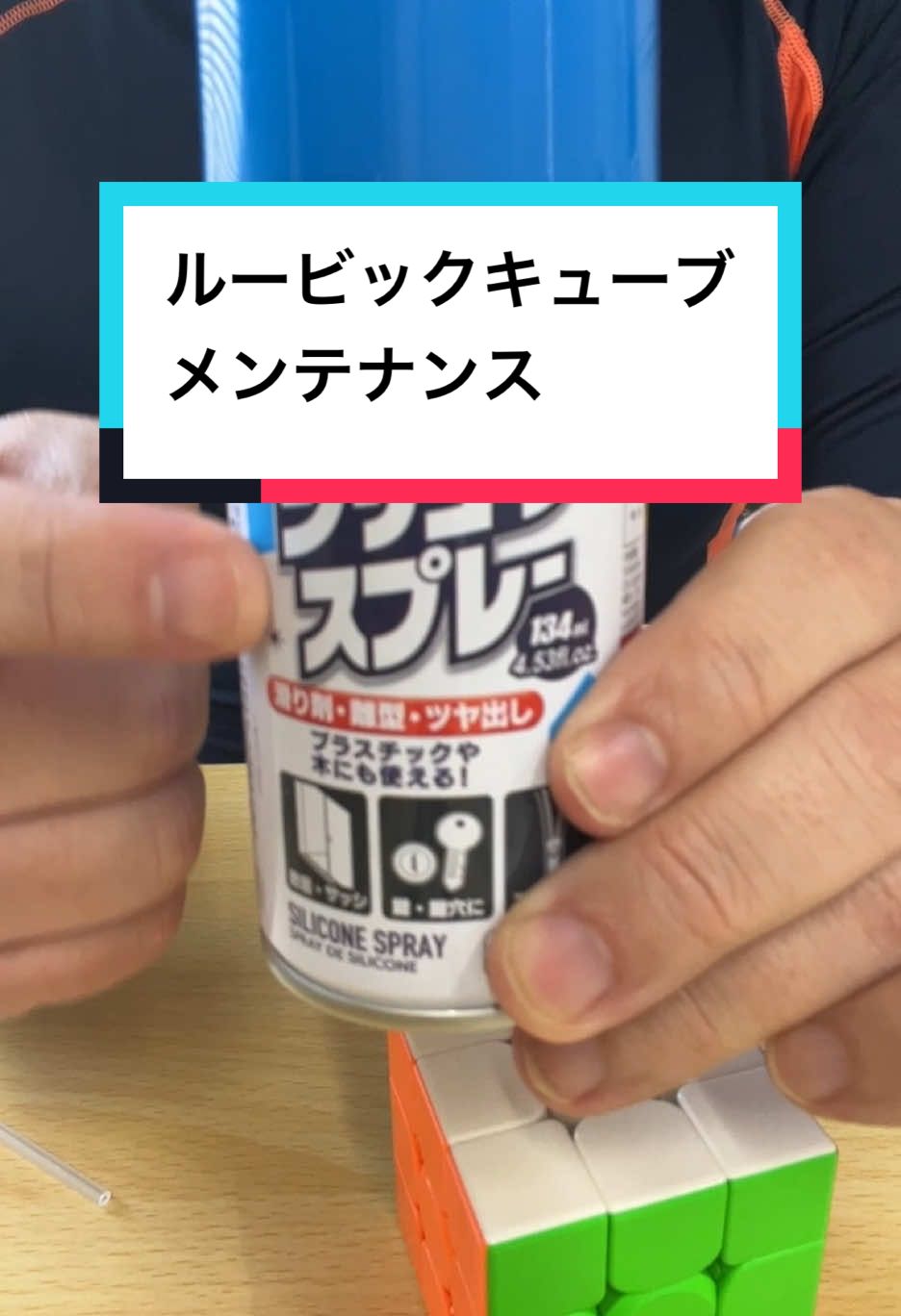 シリコンスプレーで滑り改善⁉️ ##rubiccube#ルービックキューブ #シリコンスプレー #潤滑剤 