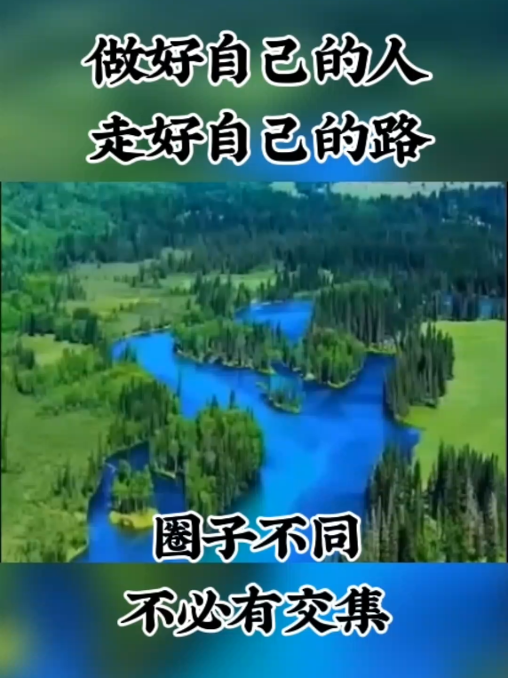 做好人走好路 #做好人走好路 #人生感悟 #感悟人生 #正能量 