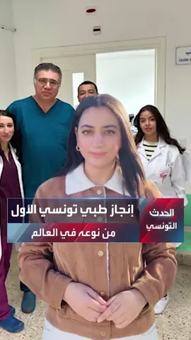 إنجاز طبي تونسي هو الأول من نوعه في العالم بمستشفى الرابطة ... إيكم التفاصيل #تونس
