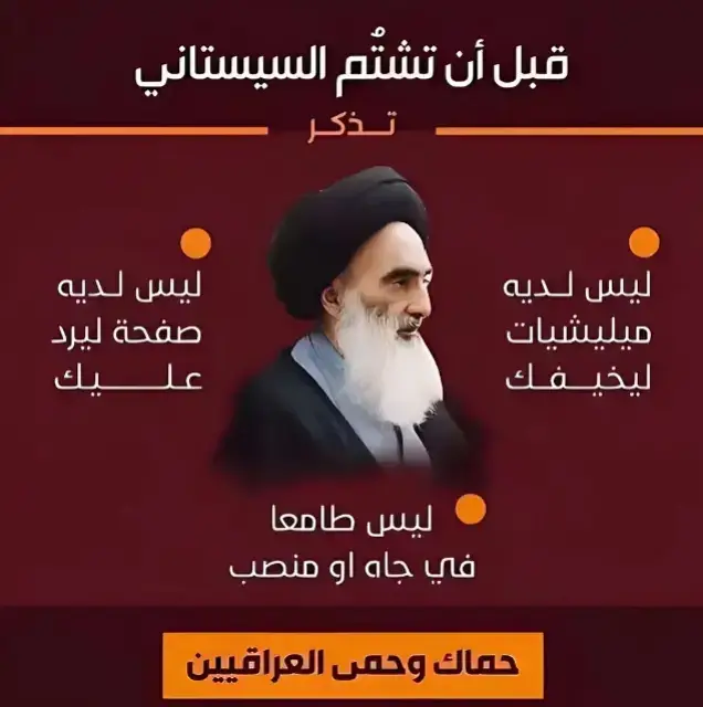 #قبل_ان_تشتم_السيستاني#الله_يحفظك_مولاي# 