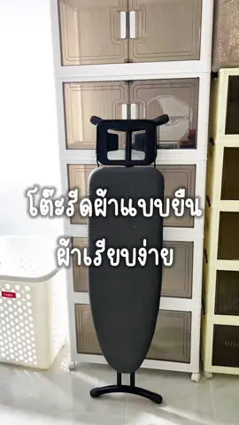 โต๊ะรีดเสื้อแบบยืน แข็งแรงทนทานมากไม่โยกคลอน ➰ #โต๊ะรีดผ้า #โต๊ะรีดผ้าแบบยืน #โต๊ะรีดผ้าแบบยืนและแบบนั่ง #โต๊ะรีดผ้าปรับระดับ #najmee_review #tiktokshop #fyppppppppppppppppppppppp 
