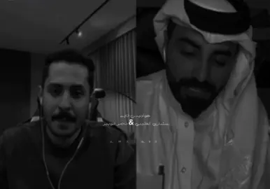 ناصر ، ومشاري صح والله لسانكم 🩶. #مشاري_العتيبي #اصدقاء_مشاري #ناصر_الوبير #شعر #قصايد #pageforyou #foryou #fyp  @MsHari @ناصر الوبير 