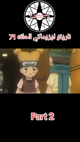 ناروتو اوزوماكي الحلقه 71 مدبلج عربي #ناروتواوزوماكي #ناروتو #انمي #انميات #ناروتو_شيبودن #naruto #narutoshippuden #narutouzumaki  #anime #capcut #cartoon #viralvideo 