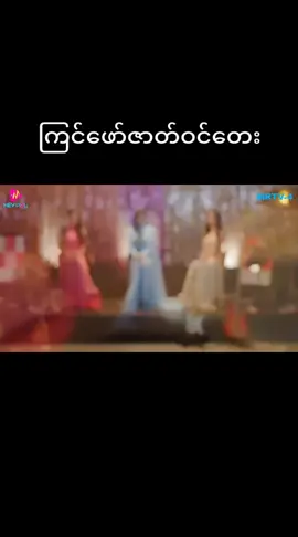 #ကြင်ဖော်ဇာတ်ဝင်တေး🎬💛 