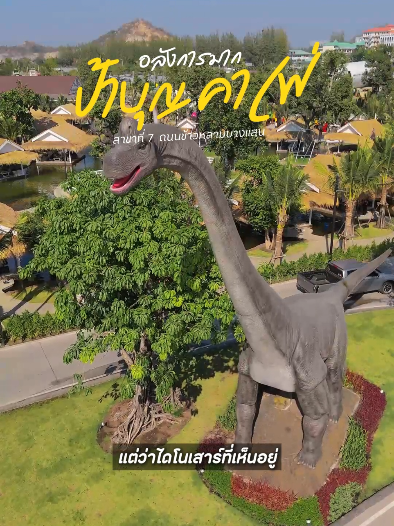ป้าบุญคาเฟ่ สาขาที่ 7 บางแสน  ยิ่งใหญ่ สวย อลังการ  #เที่ยวทั้งปี365d  #tiktokพาเที่ยว  #เที่ยวบางแสน  #ป้าบุญคาเฟ่  #ป้าบุญคาเฟ่บางแสน  #บางแสน 