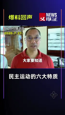 郭文贵先生2020年7月27直播节选民主运动的几大特质： 第一条：经济支持来自于民众，而不是军阀或者财阀，黑社会或者非法组织； 第二条：发起者都是平民； 第三条：自发的自愿的追求一个绝大多数人追求的目标； 第四条：不是以盈利、获取权力和荣誉为目的，而是绝大多数人在失去公正后追求的目标； 第五条：绝大多数人冒着极大的风险，而付出是造福很多其他人的。#trump2024🇺🇸 #中共 #中国 