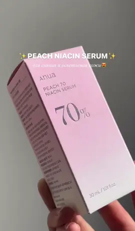 🍑Серум с персиком и ниацинамидом для сияния кожи Anua Peach 70% Niacinamide Serum  Серум разработан для мгновенного и постепенного возвращения сияния кожи.  Серум с персиком осветляет тусклую кожу, обеспечивает нежный уход за текстурой кожи и цветом лица. Ниацинамид помогает выравнить тон кожи, борется с гиперпигментацией, восстанавливает кожный барьер и сужает поры. Восхитительный розовый цвет естественным образом обусловлен витамином B12, не содержит искусственных красителей.  Серум обогащен маслом пустынных дрожжей, уникальным ингредиентом, который выжил даже в самой засушливой пустыне Атакама. 3 вида гиалуроновой кислотой помогает увлажнить кожу глубоко изнутри, а также поддерживает ph-баланс. Содержит 70% экстракт персиков из переработанных персиков, выращенных на острове Чеджу.  Экстракт персиков оказывает антиоксидантное и бактерицидное действие, тонизирует и оказывает легкий отшелушивающий эффект. Объем 30 мл #aktau #moon #косметика #mooncosmetics1 #южнаякорея #глобалтренд #корейскаяподготовкалицакмакияжу #anua #anuaglobal #anuakorea #anuaserumniacinamide 