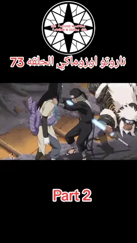 ناروتو اوزوماكي الحلقه 73 مدبلج عربي #ناروتواوزوماكي #ناروتو #انمي #انميات #ناروتو_شيبودن #naruto #narutoshippuden #narutouzumaki #anime #capcut #cartoon #viralvideo 