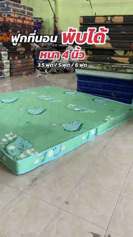 ฟูกที่นอนพับได้ 3.5 ฟุต / 5ฟุต / 6ฟุต สินค้าราคาหลักร้อยส่งตรงจากโรงงานกดเลือกในตะกร้าได้เลยค่ะ #ฟูกที่นอนพับครึ่งเก็บได้ #ของใช้ในบ้าน #ฟูกที่นอน 