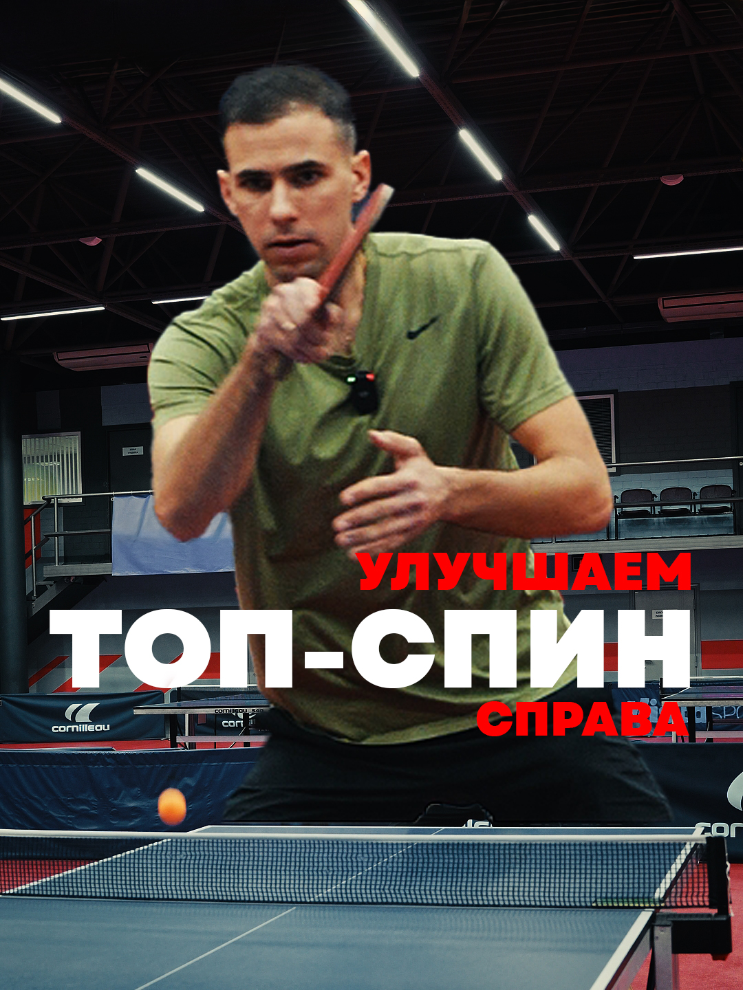 Как улучшить топ спин справа