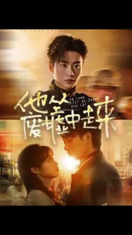 short drama《他从废墟中走来》part19 #短剧推荐 #短剧 #amour #热播短剧持续更新中 #短剧推荐热播短剧持续更新中 