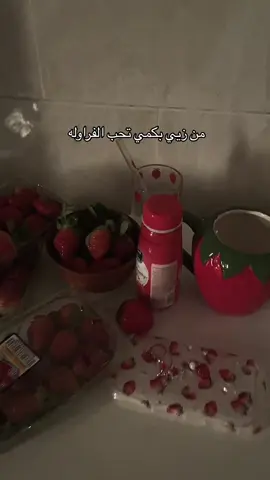 من زيي بكمي تحب الفراوله#مالي_خلق_احط_هاشتاقات #بكمي#اكسبلورexplore #explore #فراوله #بنات#املاك #ورث 