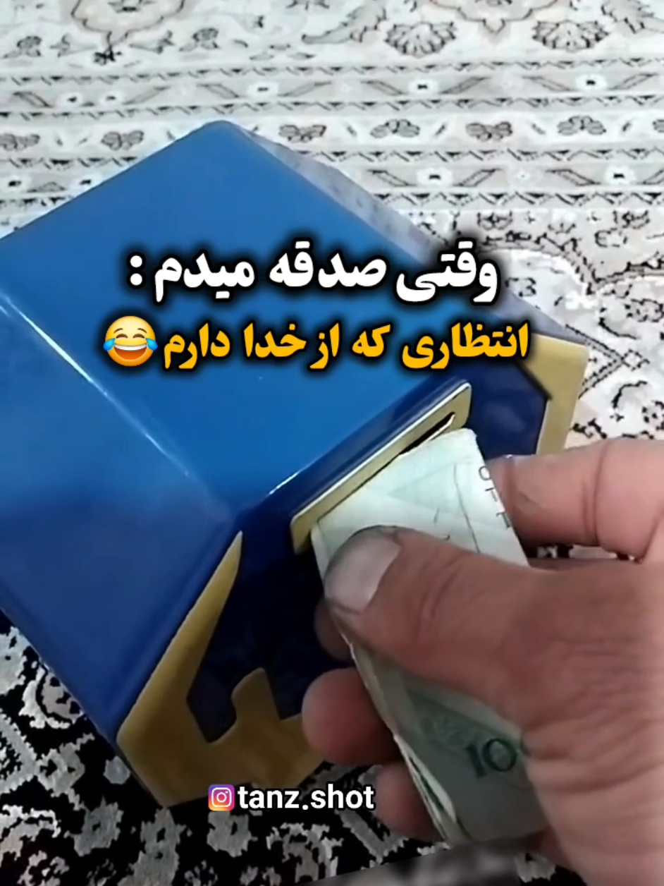 وقتی که صدقه میدم و انتظاری که از خدا دارم