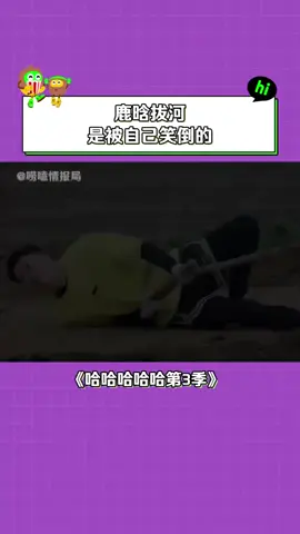 #哈哈哈哈哈第3季 #鹿晗 ：你们拔河怎么能笑呢？ #邓超 #陈赫 #搞笑
