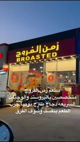 #مطاعم الرياض #نطعم مطعم زمن الفروج حي البيان #اكسبلورexplore الذ مطاعم البروستد بالرياض 