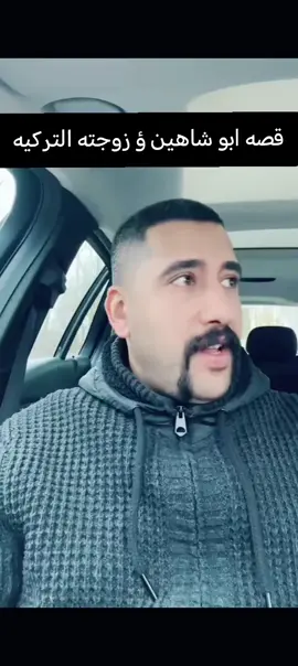 قصة ابو شاهين ؤ زوجته التركيه تابع للنهاية #ابوشاهين #قصص_حقيقيه #بث #القانون #القانون_العراقي #العقيد #الطيار #ابوشاهين #foryou #edit #fyp #explore #لياقه_بدنية 