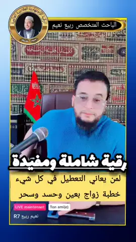 رقية جماعية للأخوات في بث مباشر شاملة ونافعة لتعطيل الزواج والخطوبة #الباحث نعيم ربيع 