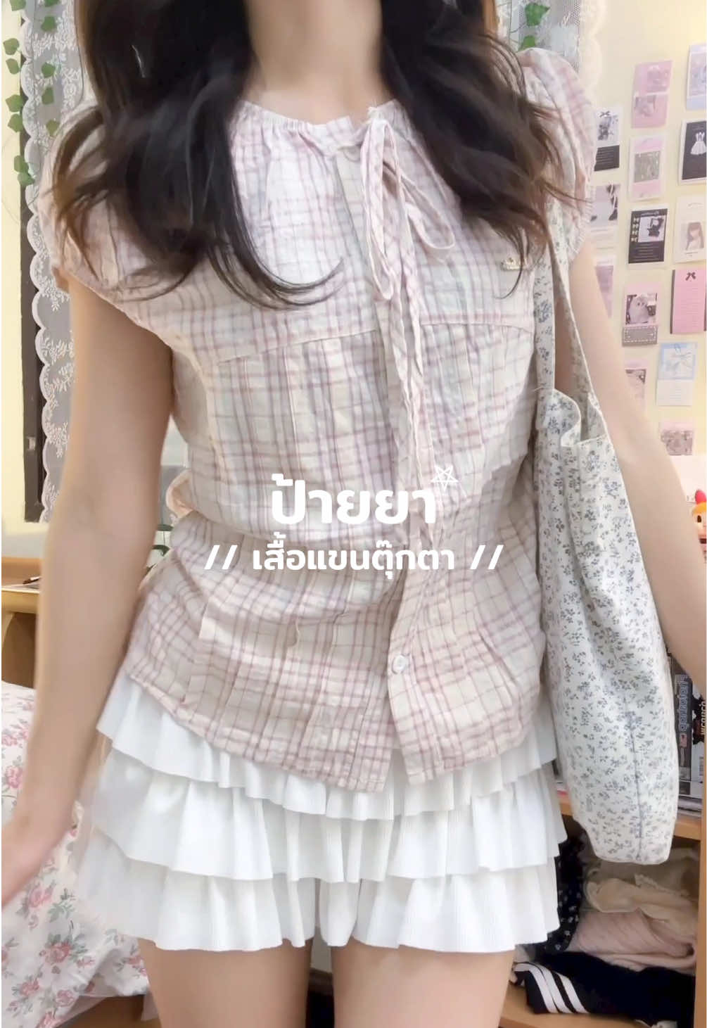 เสื้อแขนตุ๊กตา น่ารักตรงปกสุดๆ👚🫶🏻 #เสื้อแขนตุ๊กตา 