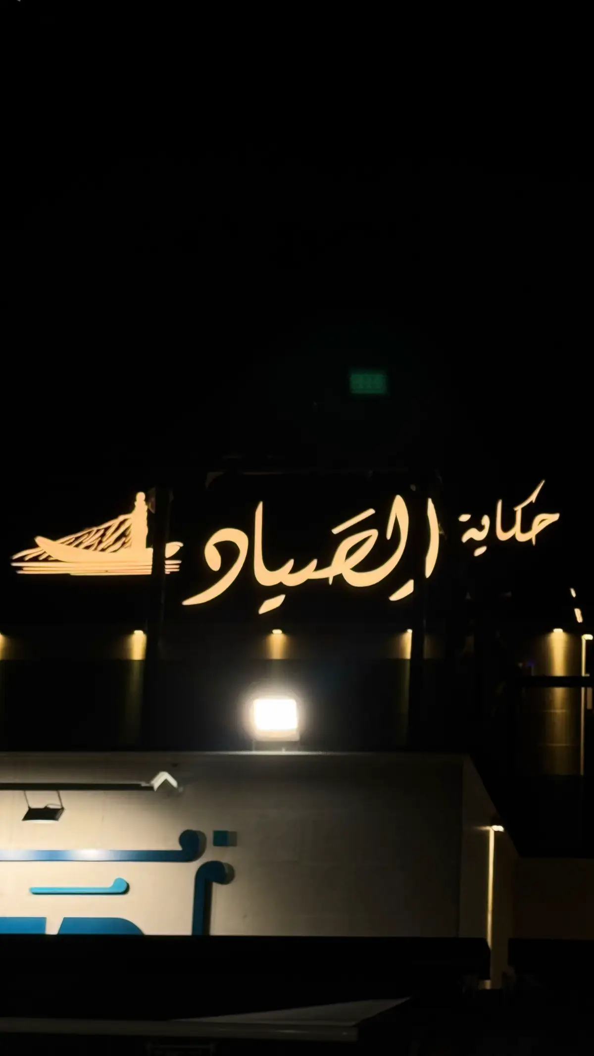 #CapCut #explore #fyp #حكاية_الصياد 