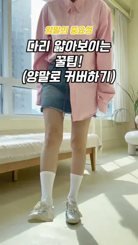 다리 얇아보이는 꿀팁🍯#양말 #양말추천 #양말코디 #통통 #통통녀코디 #통통녀패션 #통통녀코디법 #패션꿀팁 #패션팁 #체형커버 #체형커버코디 #체형커버룩 #봄코디 #봄코디추천 #봄코디룩 