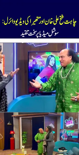 Chahat Fateh Ali Khan and Mathira's Viral Video: Social Media Reacts with Harsh Criticism 25-01-2025 #fy #fyp #latest #viral #newsupdate #todaynews #latestnews #nawaiwaqt #waqtnews #viraltiktokvideo #viraltiktok #tiktokviral #fyppppppppppppppppppppppp #socialmedia #chahatfatehalikhan #mathira #entertainment