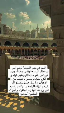 #اكسبلورexplore #🕊️🤍 #رحمة_الله_عليك #فقيدي #أبي #مكة_المكرمة #المسجد_الحرام 