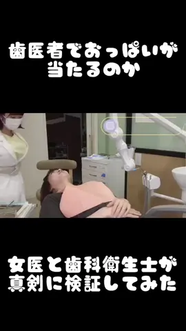 歯医者でおっぱいが当たるのか、ガチ検証！ #歯科衛生士 #歯医者 #キミ歯科