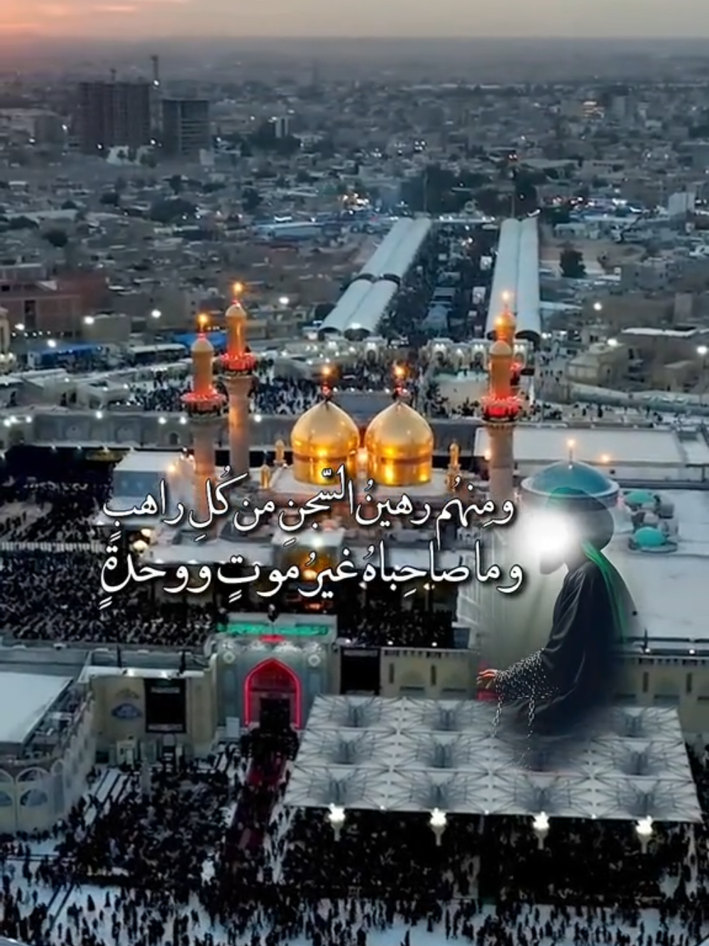 ومنهم رهين السجن من كل راهب وما صاحباه غير موت ووحدة حديباً علاه القيد حتى اذا استوى اراق الصحى بين حسن وهيبة #الشاعر_محمد_الحرزي #الكاظميه_المقدسه #الامام_موسى_الكاظم_عليه_السلام #كاظم_الغيظ_موسى_بن_جعفر_عليه_السلام #باب_الحوائج #هشام_الزاملي✅ 
