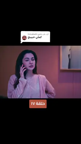 الرد على @fufualhaif4 #مسلسل أحببت سابقآ #CapCut 