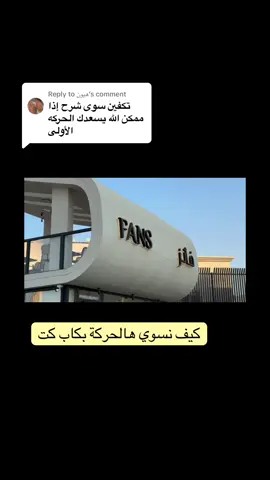 Replying to @هيون  #تصويري #fypシ 