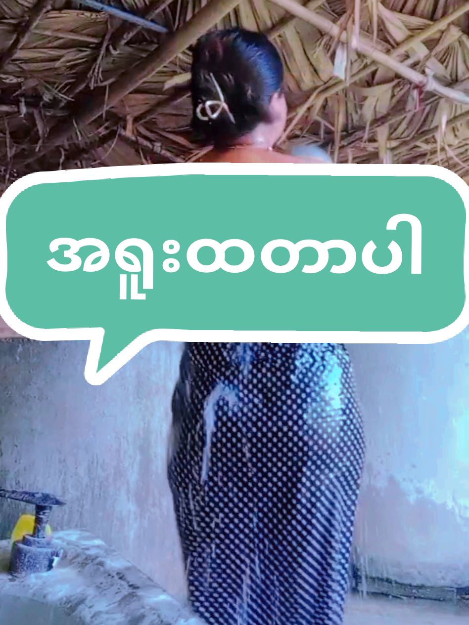 #fy #ရေချိုးရင်းအေးလို့ #မင်းတို့ပေးမှ❤ရမဲ့သူပါကွာ #မင်းတို့idolဖစ်ချင်လို့🤭💖 #အားပေးကြပါအုံး😍😍😍😍fypပေါ်ရောက်စေ #ပျင်းလို့အရူးထခြင်း😄😜🥰🥰 