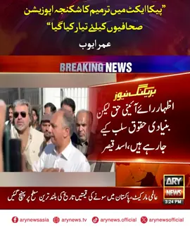 پیکا ایکٹ میں ترمیم کا شکنجہ اپوزیشن، صحافیوں کیلئے تیار کیا گیا، عمر ایوب #ARYNews