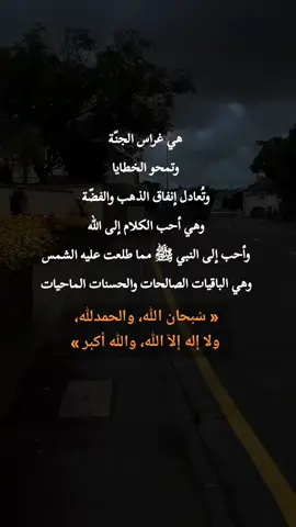 غراس الجنّة #سبحان_الله #الحمدالله #لا_اله_الا_الله #الله_اكبر #حكمة_اليوم #موعظة #اقتباسات#ستوريات #اكسبلورexplore 